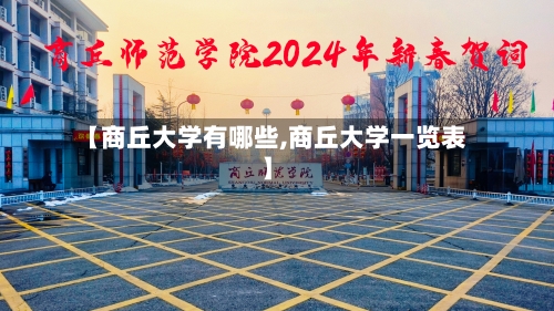 【商丘大学有哪些,商丘大学一览表】-第3张图片