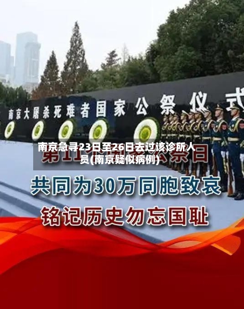 南京急寻23日至26日去过该诊所人员(南京疑似病例)-第2张图片