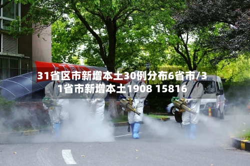 31省区市新增本土30例分布6省市/31省市新增本土1908 15816