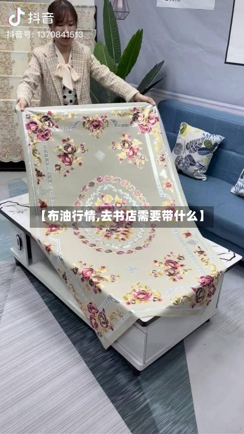 【布油行情,去书店需要带什么】-第3张图片