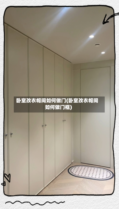 卧室改衣帽间如何做门(卧室改衣帽间如何做门框)-第3张图片