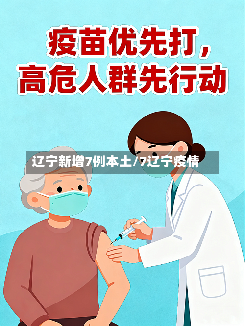 辽宁新增7例本土/7辽宁疫情-第2张图片