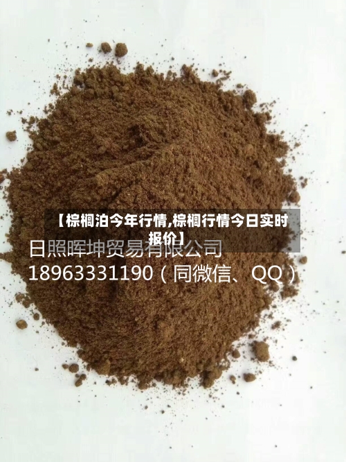 【棕榈泊今年行情,棕榈行情今日实时报价】-第3张图片