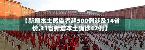 【新增本土感染者超500例涉及14省份,31省新增本土确诊42例】-第2张图片