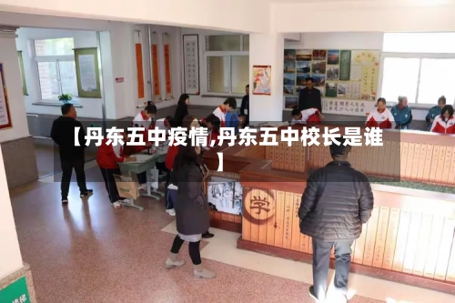 【丹东五中疫情,丹东五中校长是谁】