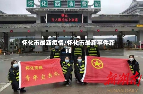 怀化市最新疫情/怀化市最新事件新闻