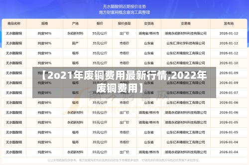 【2o21年废铜费用最新行情,2022年废铜费用】-第2张图片