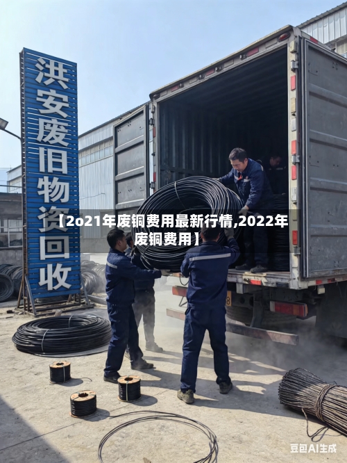 【2o21年废铜费用最新行情,2022年废铜费用】-第3张图片