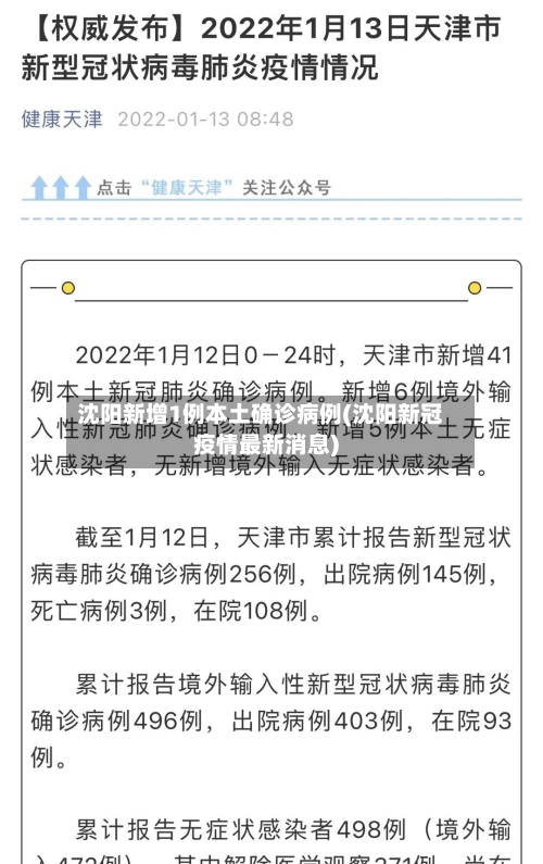 沈阳新增1例本土确诊病例(沈阳新冠疫情最新消息)-第3张图片