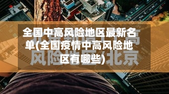 全国中高风险地区最新名单(全国疫情中高风险地区有哪些)