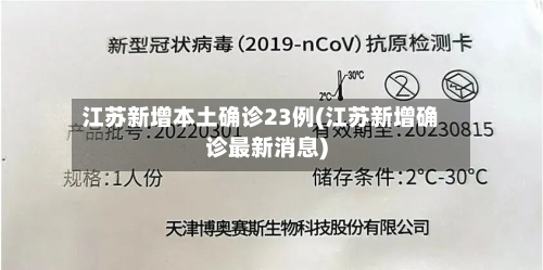 江苏新增本土确诊23例(江苏新增确诊最新消息)