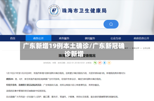 广东新增19例本土确诊/广东新冠确诊新增