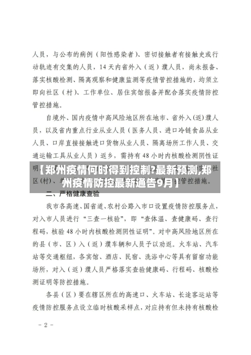 【郑州疫情何时得到控制?最新预测,郑州疫情防控最新通告9月】