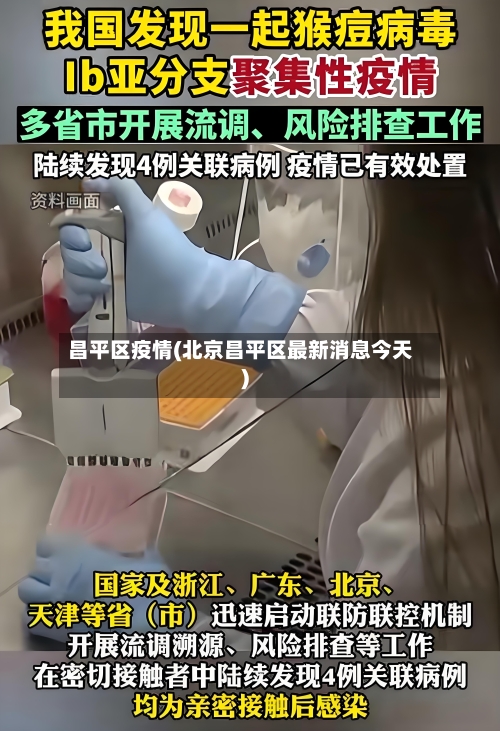 昌平区疫情(北京昌平区最新消息今天)