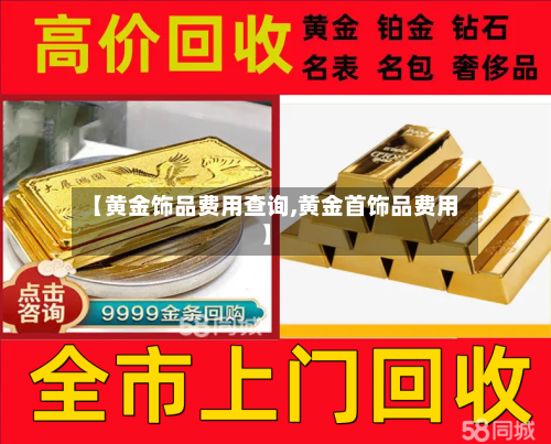 【黄金饰品费用查询,黄金首饰品费用】-第3张图片