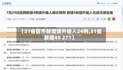【31省区市新增境外输入24例,31省新增49 271】-第3张图片