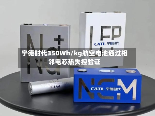 宁德时代350Wh/kg航空电池通过相邻电芯热失控验证