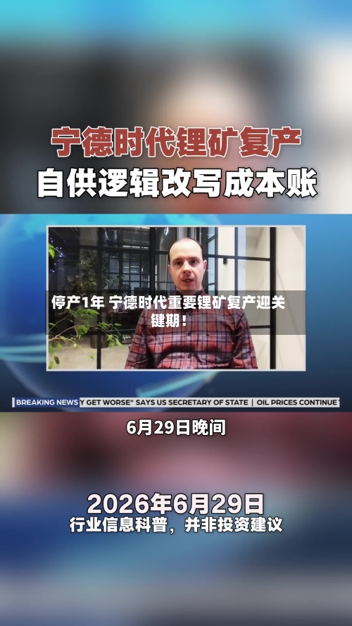 停产1年 宁德时代重要锂矿复产迎关键期!-第2张图片