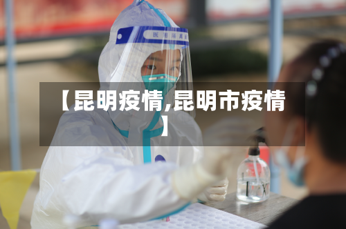 【昆明疫情,昆明市疫情】-第3张图片