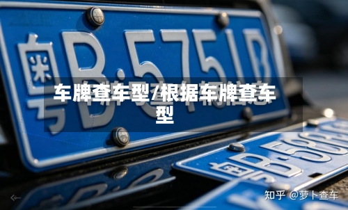 车牌查车型/根据车牌查车型
