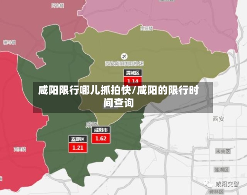 咸阳限行哪儿抓拍快/咸阳的限行时间查询
