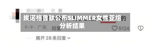 埃诺格鲁肽公布SLIMMER女性亚组分析结果-第2张图片