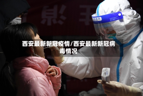 西安最新新冠疫情/西安最新新冠病毒情况