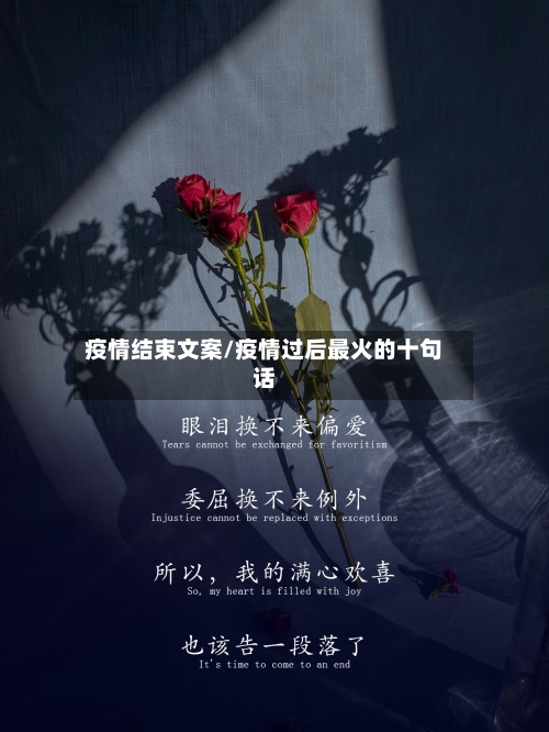 疫情结束文案/疫情过后最火的十句话-第2张图片