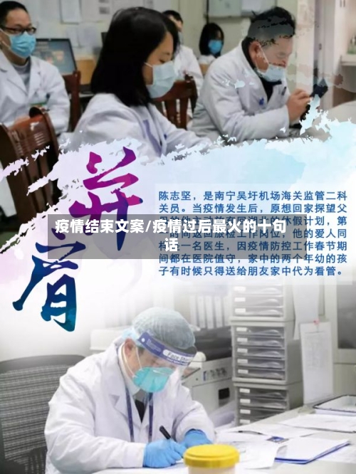 疫情结束文案/疫情过后最火的十句话