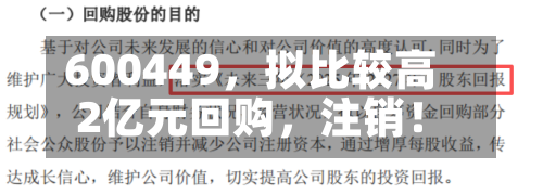 600449，拟比较高2亿元回购，注销！
