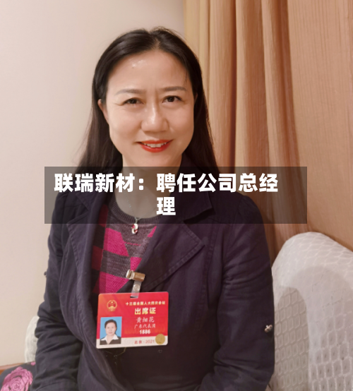 联瑞新材：聘任公司总经理-第1张图片