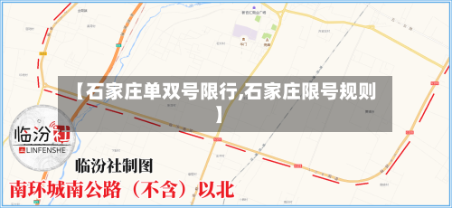 【石家庄单双号限行,石家庄限号规则】