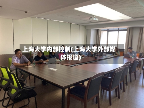 上海大学内部控制(上海大学外部媒体报道)