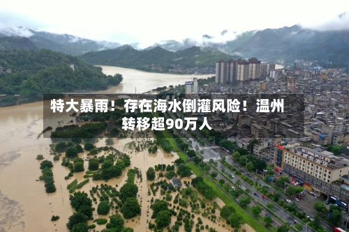 特大暴雨！存在海水倒灌风险！温州转移超90万人-第3张图片