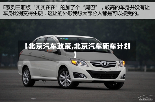 【北京汽车政策,北京汽车新车计划】