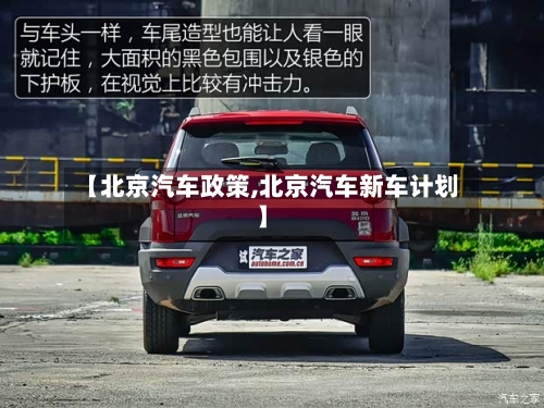 【北京汽车政策,北京汽车新车计划】-第2张图片