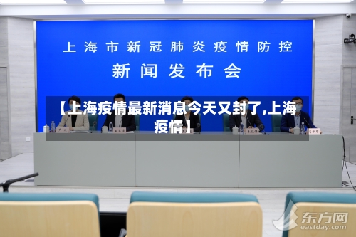 【上海疫情最新消息今天又封了,上海 疫情】