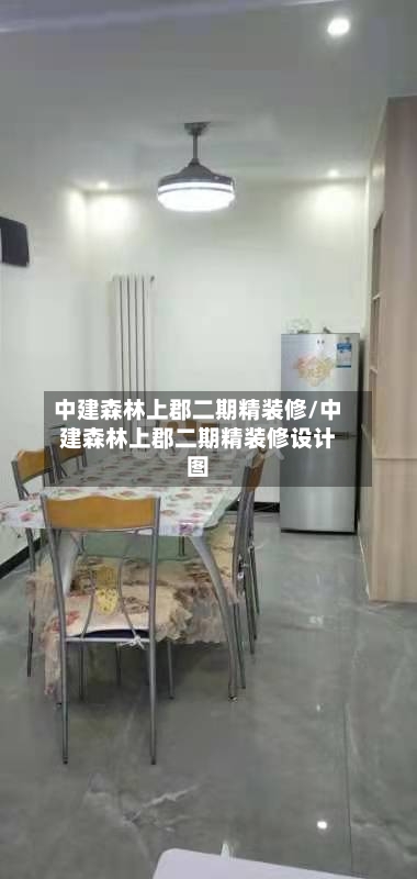 中建森林上郡二期精装修/中建森林上郡二期精装修设计图