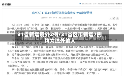 31省新增境外2例/31省区市新增7例 均为境外输入