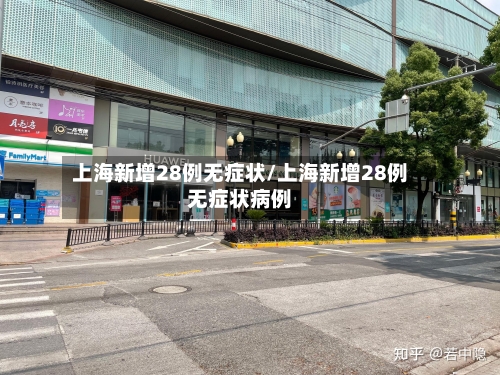 上海新增28例无症状/上海新增28例无症状病例