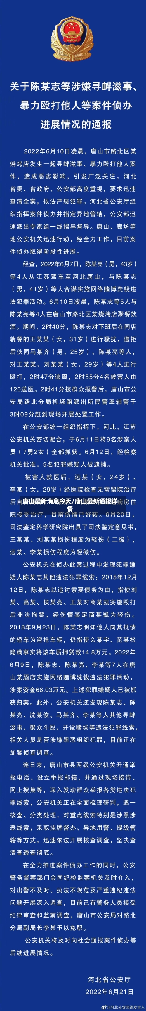 唐山最新消息今天/唐山最新通报详情