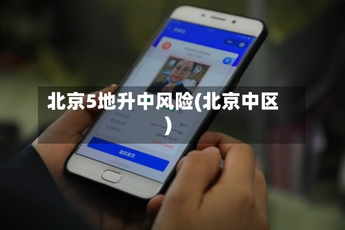 北京5地升中风险(北京中区)-第2张图片