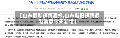 【山东最新疫情通报,山东新冠疫情最新消息今天新增】