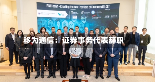 移为通信：证券事务代表辞职-第1张图片
