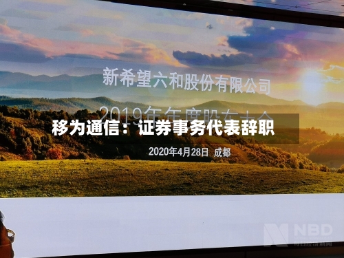 移为通信：证券事务代表辞职-第2张图片