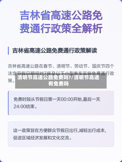 清明节高速公路免费吗?/清明节高速有免费吗