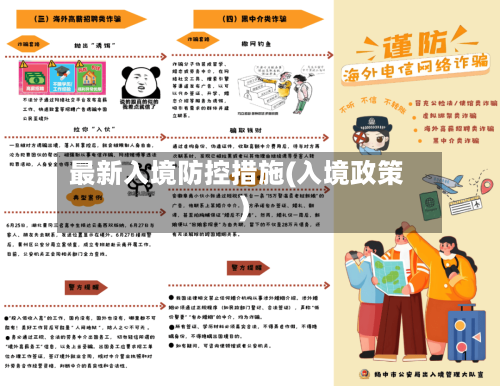 最新入境防控措施(入境政策)-第2张图片