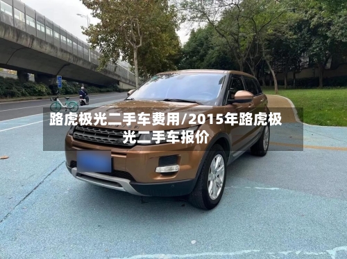 路虎极光二手车费用/2015年路虎极光二手车报价