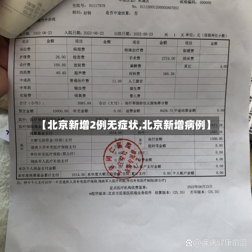 【北京新增2例无症状,北京新增病例】