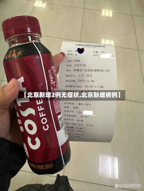【北京新增2例无症状,北京新增病例】-第3张图片